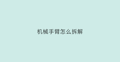 机械手臂怎么拆解