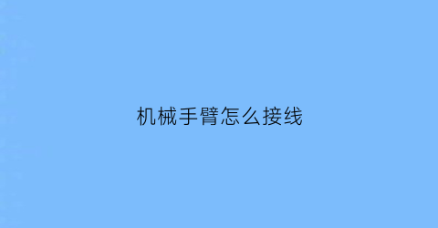 机械手臂怎么接线