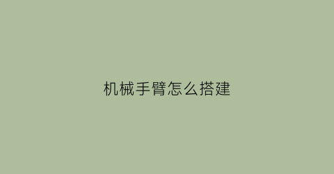 机械手臂怎么搭建