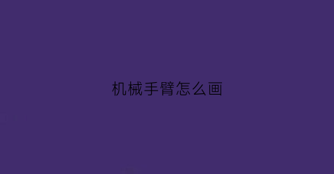 机械手臂怎么画(机械手臂怎么画好看)