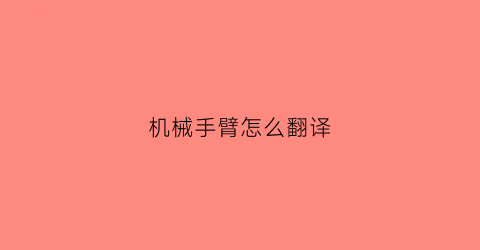 机械手臂怎么翻译