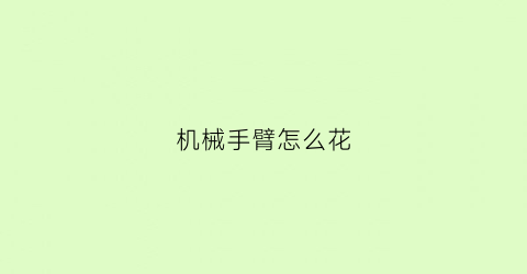 机械手臂怎么花