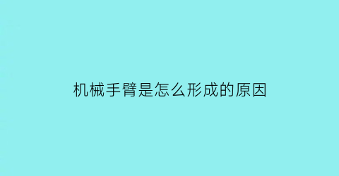 机械手臂是怎么形成的原因