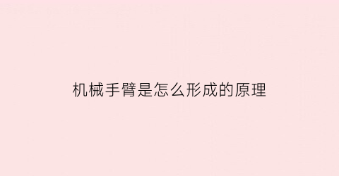 机械手臂是怎么形成的原理