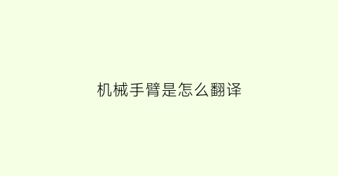 机械手臂是怎么翻译