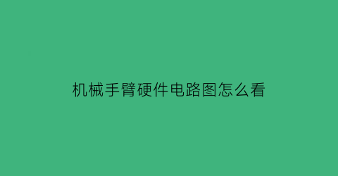 机械手臂硬件电路图怎么看