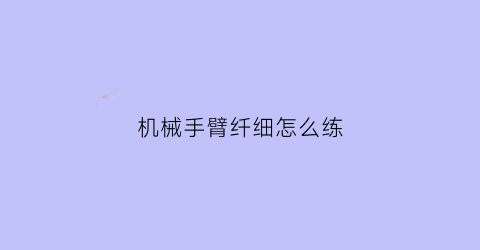 机械手臂纤细怎么练