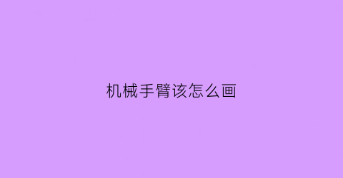 机械手臂该怎么画