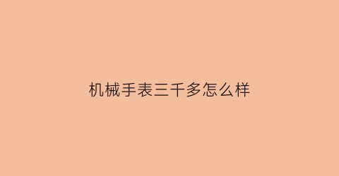 机械手表三千多怎么样