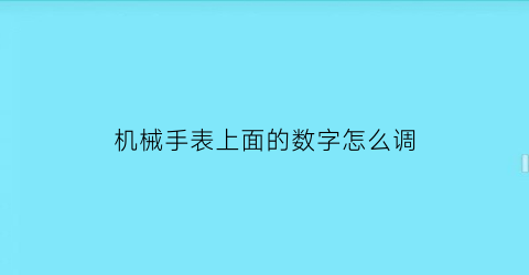 机械手表上面的数字怎么调