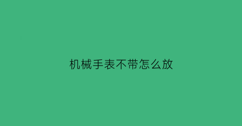 机械手表不带怎么放