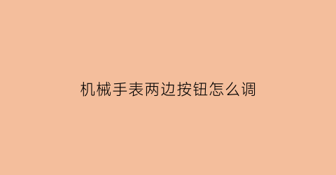 机械手表两边按钮怎么调(机械手表两边按钮怎么调节)