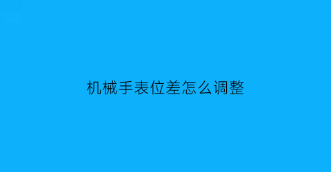 机械手表位差怎么调整