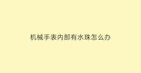 机械手表内部有水珠怎么办