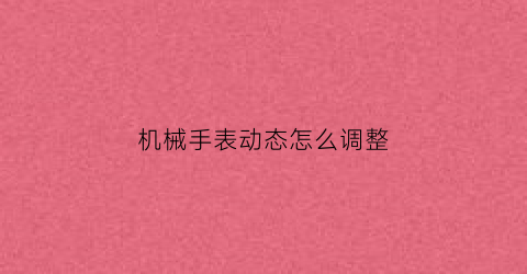 机械手表动态怎么调整