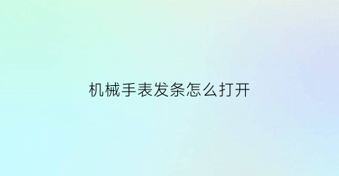 机械手表发条怎么打开