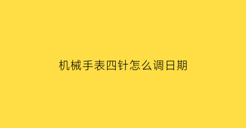 机械手表四针怎么调日期