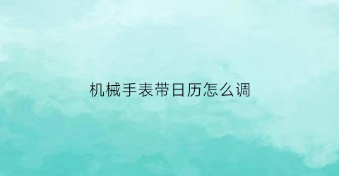 机械手表带日历怎么调