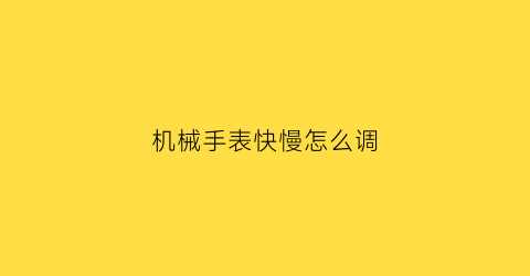 机械手表快慢怎么调