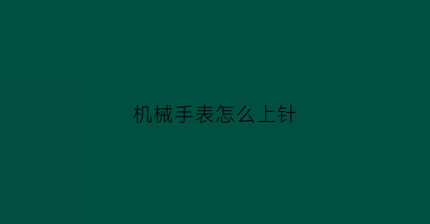 机械手表怎么上针