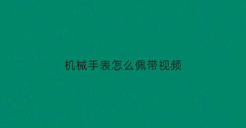 机械手表怎么佩带视频