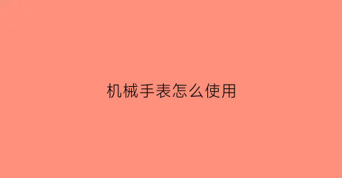 机械手表怎么使用