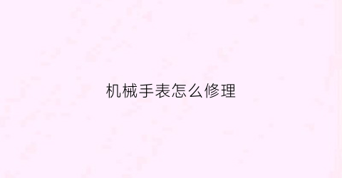 机械手表怎么修理