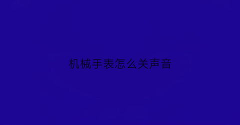 机械手表怎么关声音