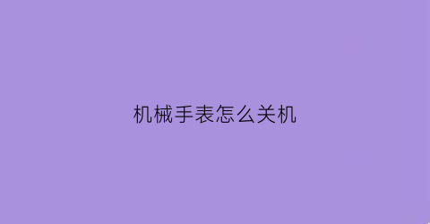 机械手表怎么关机