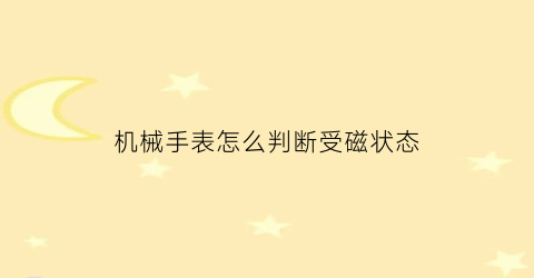 机械手表怎么判断受磁状态