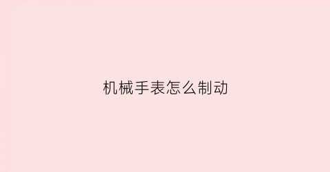 机械手表怎么制动