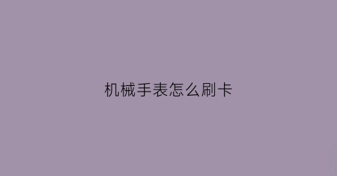 机械手表怎么刷卡