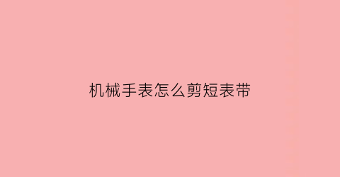 机械手表怎么剪短表带