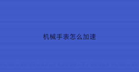 机械手表怎么加速