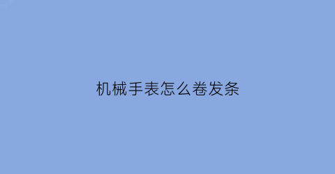 机械手表怎么卷发条