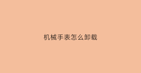 机械手表怎么卸载