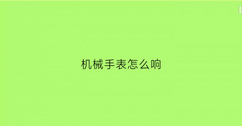 机械手表怎么响(机械表的声音视频)