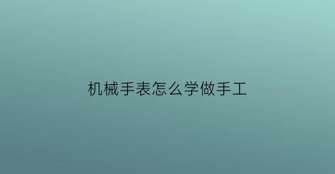 机械手表怎么学做手工