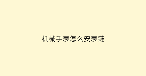 机械手表怎么安表链