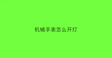 机械手表怎么开灯