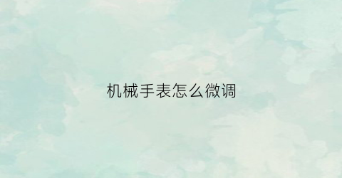 机械手表怎么微调