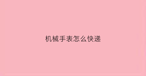 机械手表怎么快递