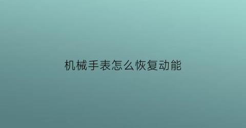 机械手表怎么恢复动能