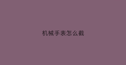 机械手表怎么截