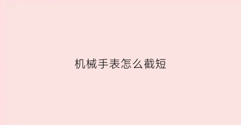 机械手表怎么截短