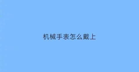 机械手表怎么戴上