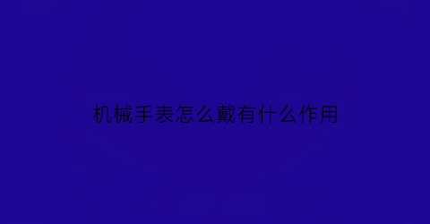 机械手表怎么戴有什么作用