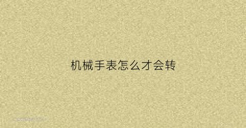 机械手表怎么才会转