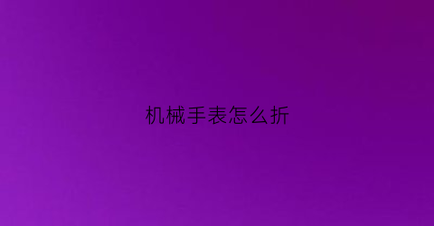 机械手表怎么折