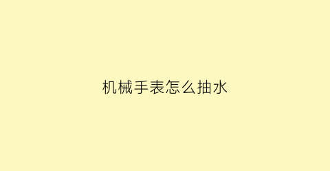 机械手表怎么抽水